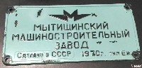 Мытищинский машиностроительный завод, тип Еж, 1970г.