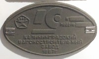 Калининградский вагоностроительный завод, 1987г.